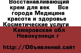 Восстанавливающий крем для век  - Все города Медицина, красота и здоровье » Косметические услуги   . Кемеровская обл.,Новокузнецк г.